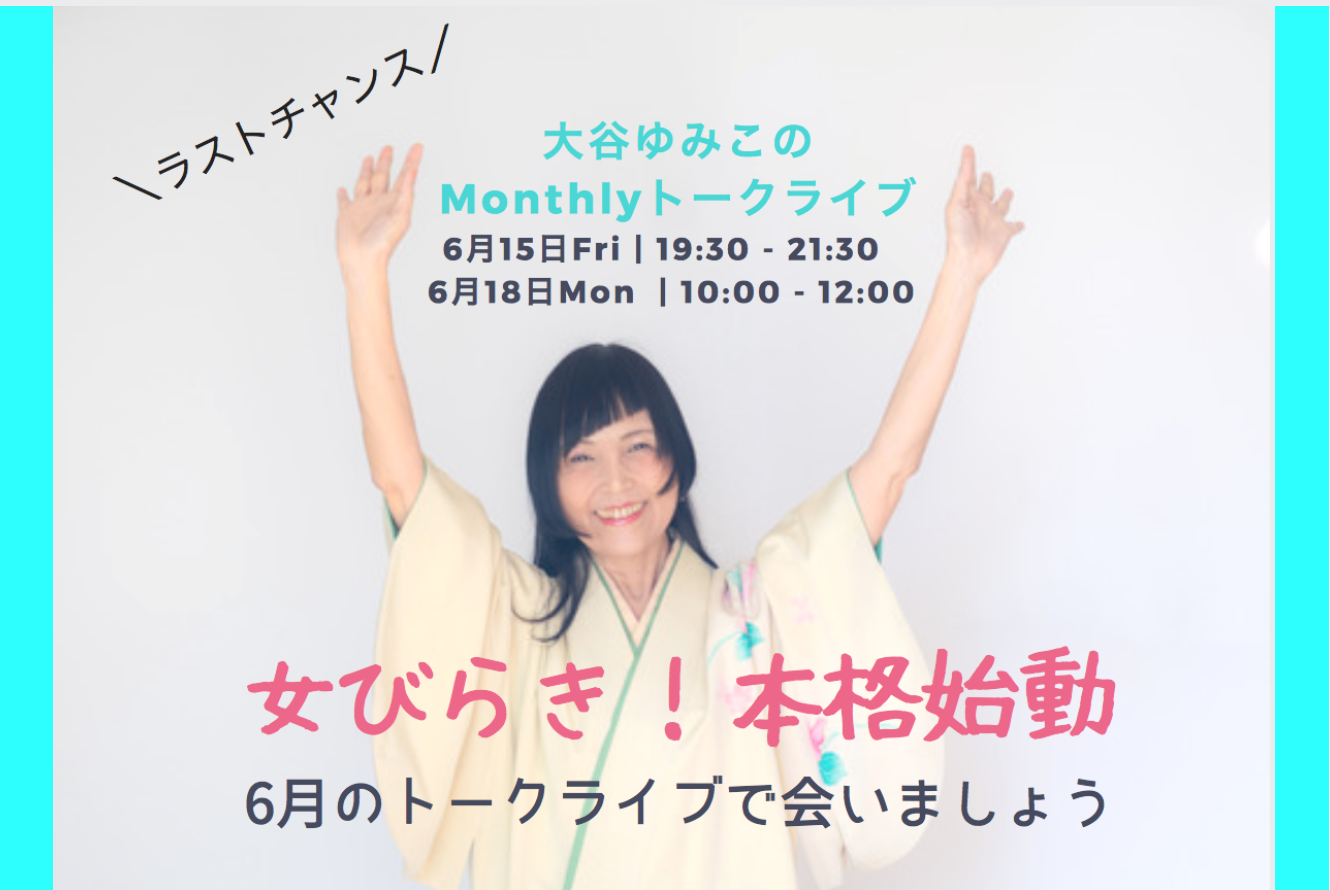 つぶつぶ会員さまだけ、毎月一回の特別サロン「大谷ゆみこのmonthlyトークライブ」6月！